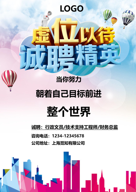 诚聘英才招聘海报背景word模板