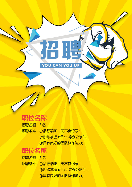 诚聘英才招聘海报背景word模板