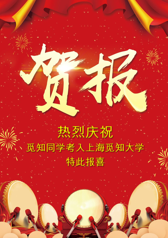 红色喜庆风学喜报喜讯海报word模板