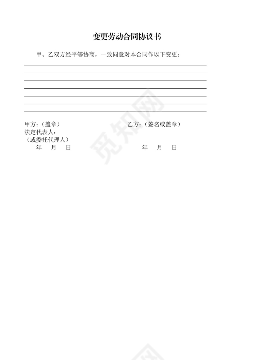 彩色简约正式公司劳务劳动合同变更书劳务合同word模板