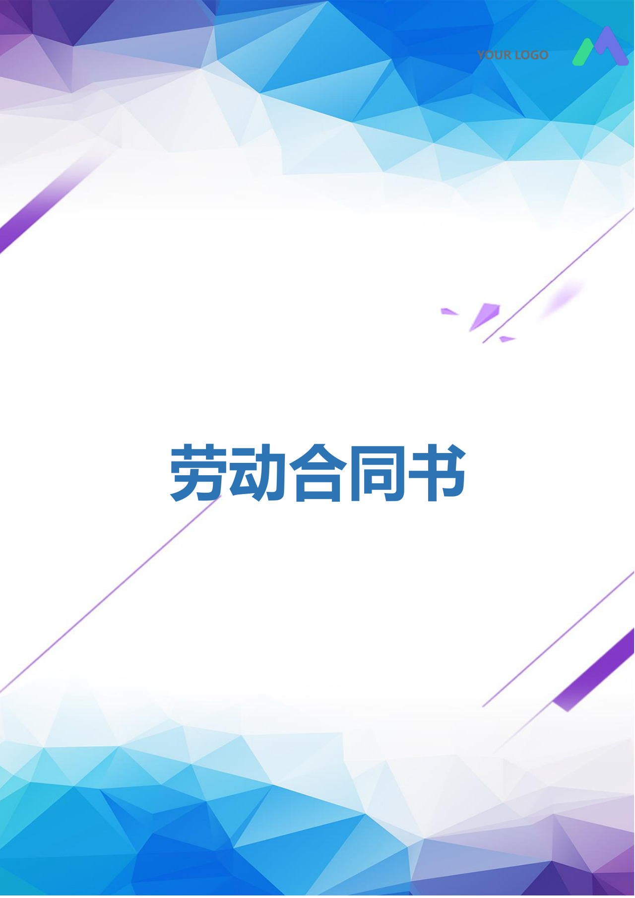 彩色简约正式公司劳务劳动合同变更书劳务合同word模板