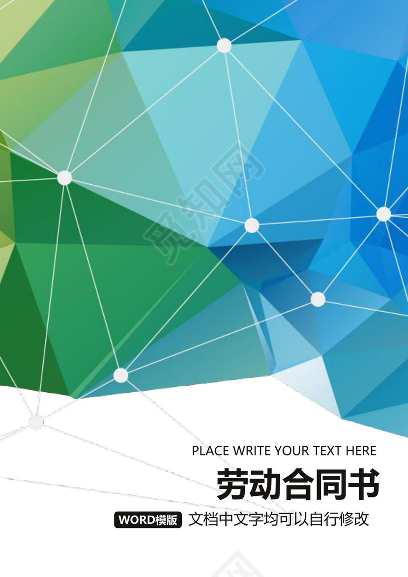 彩色简约正式公司劳务劳动合同变更书劳务合同word模板