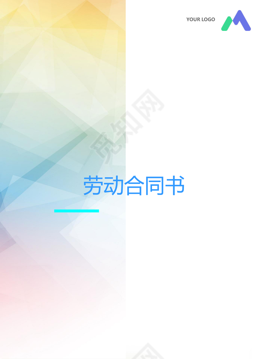 彩色简约正式公司劳务劳动合同变更书劳务合同word模板