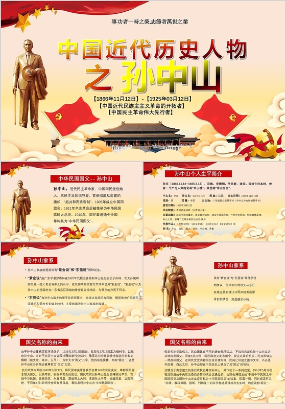 党政党课党建红色政党纪念中国民主革命孙中山先生ppt模板