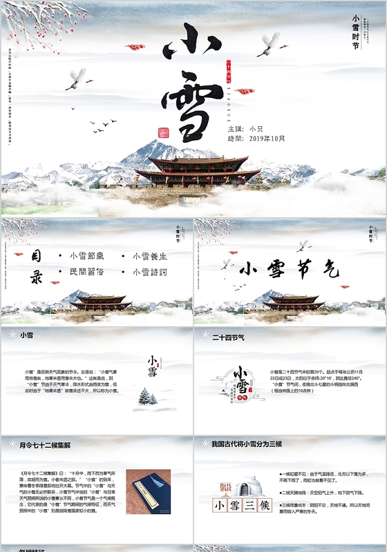 中国风中国传统节气二十四节气小雪节气PPT模板