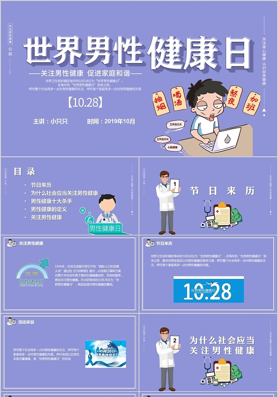 儿童卡通世界男性健康日PPT模板