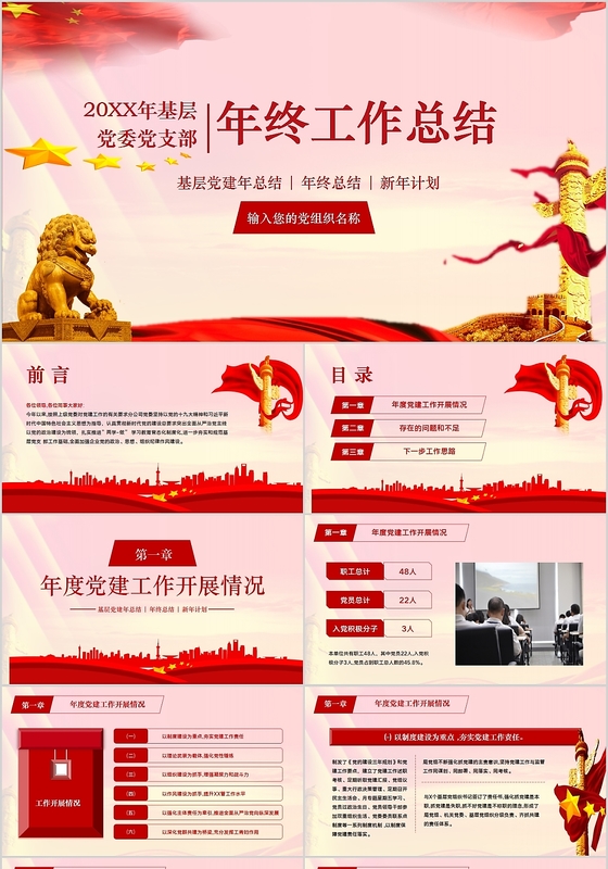 红色党政风格工作总结新年计划基层党建年总结PPT模板