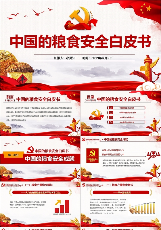 水彩中国风中国的粮食安全白皮书解读党政党建党课课件PPT