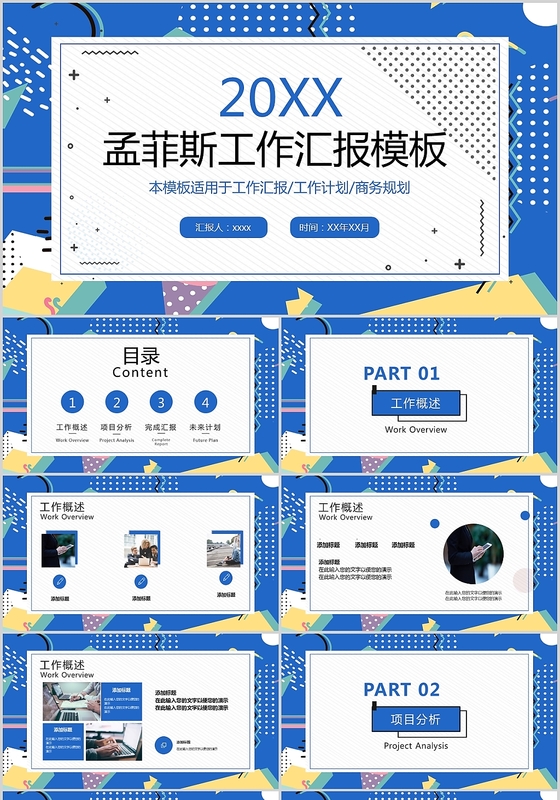 孟菲斯工作汇报PPT模板