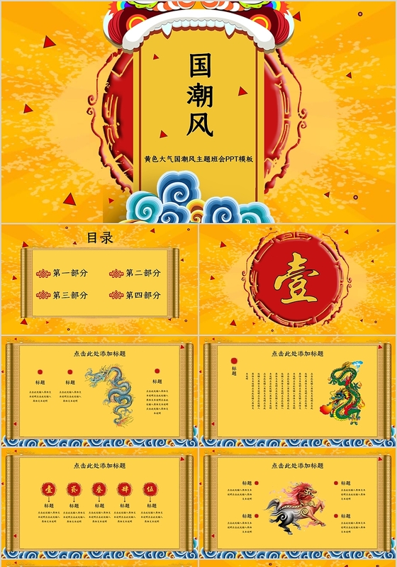 黄色高端大气国潮风中国风主题班会PPT模板