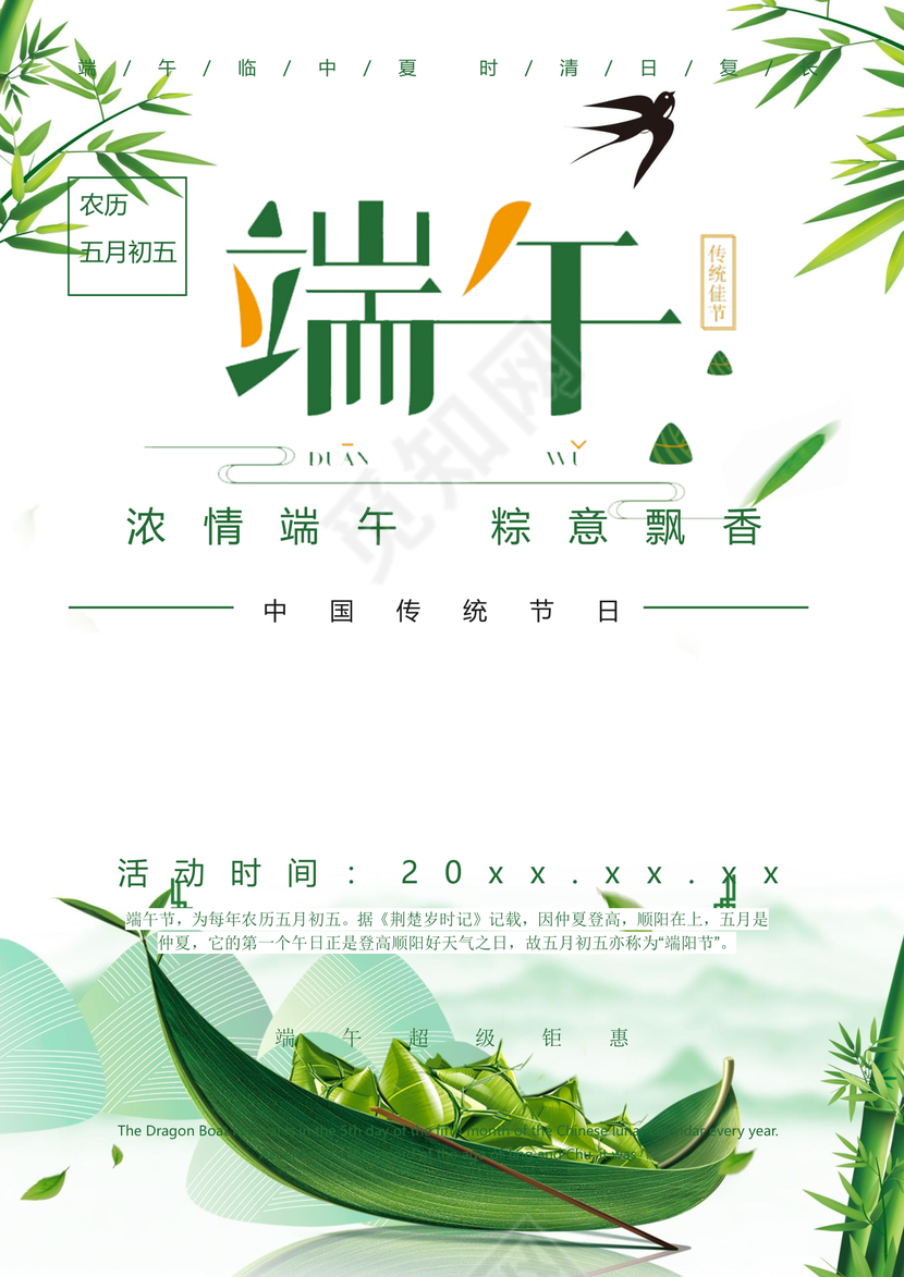 小清新端午传统唯美海报word模板