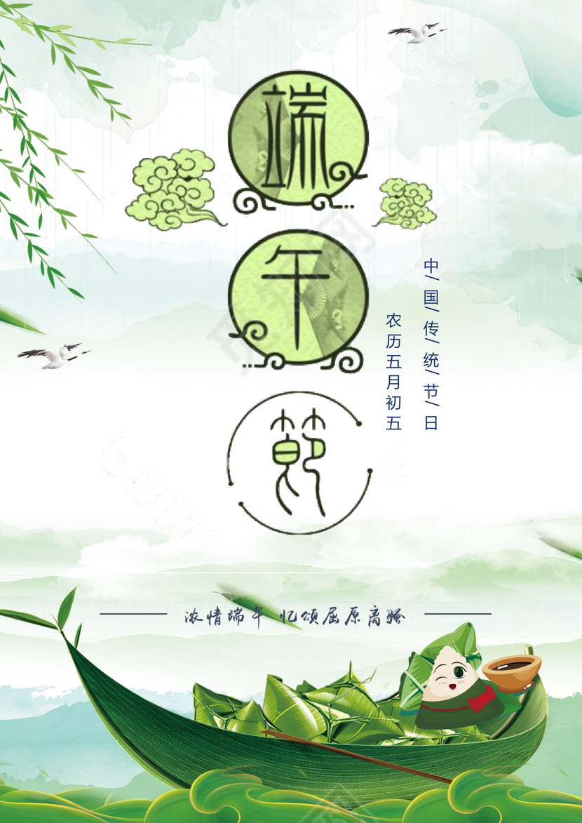 简约清新粽情端午宣传海报word模板