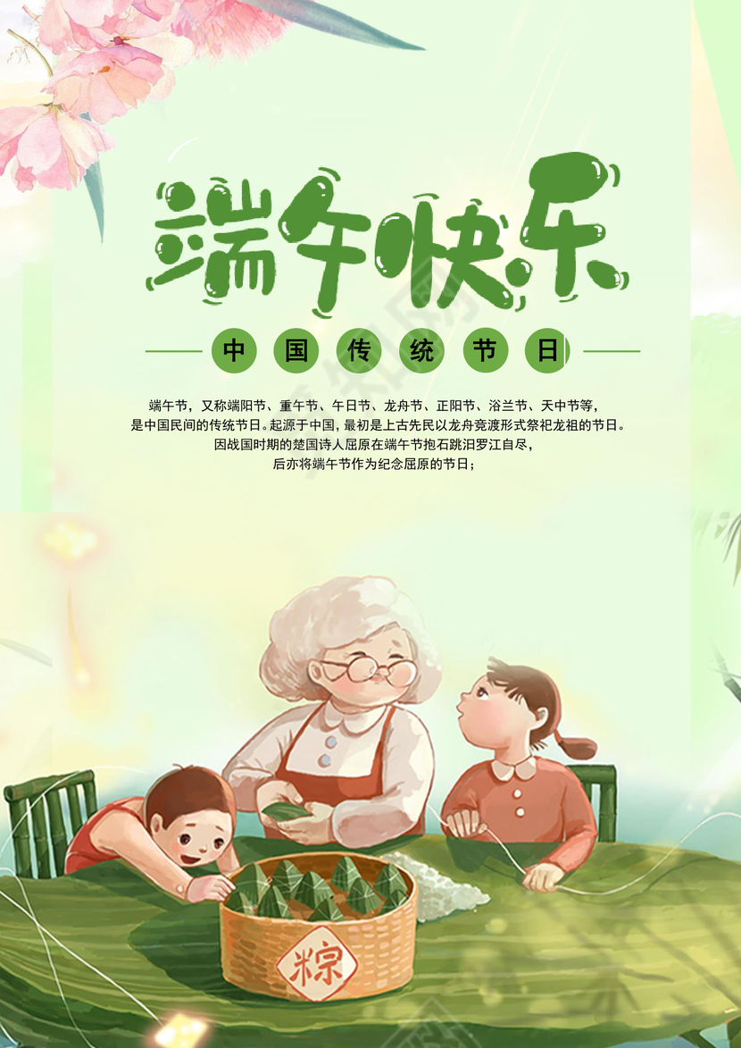 清新温馨端午海报word模板