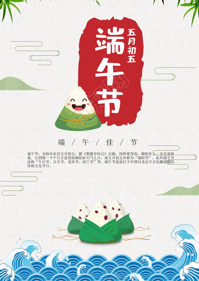 中国风端午节海报word模板