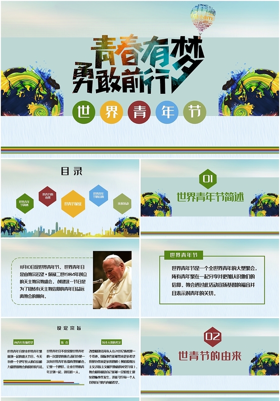 色彩创意国际世界青年节节日宣传PPT模板