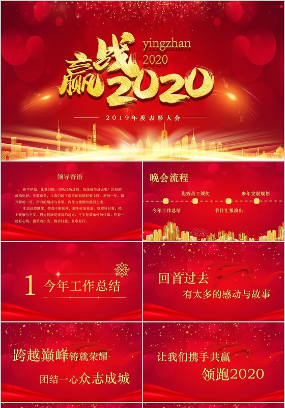 红色喜庆背景迎战2020年度表彰大会PPT模板