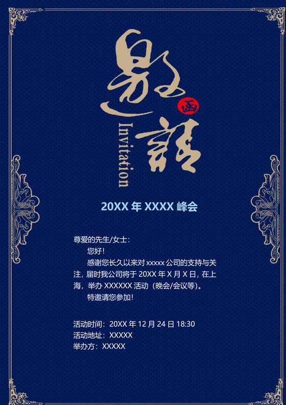 蓝色商务简约邀请函word模板