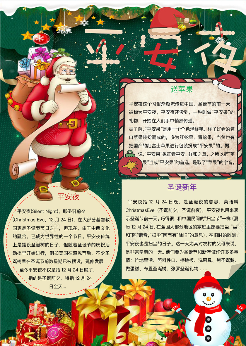 简约可爱平安夜手抄报word模板