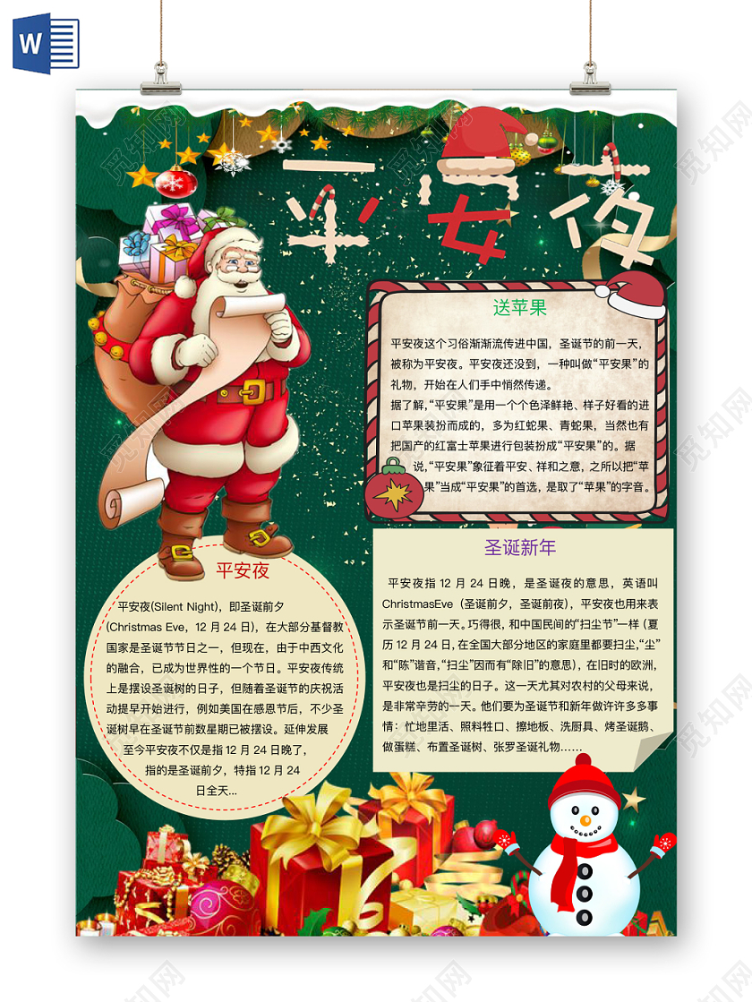 简约可爱平安夜手抄报word模板