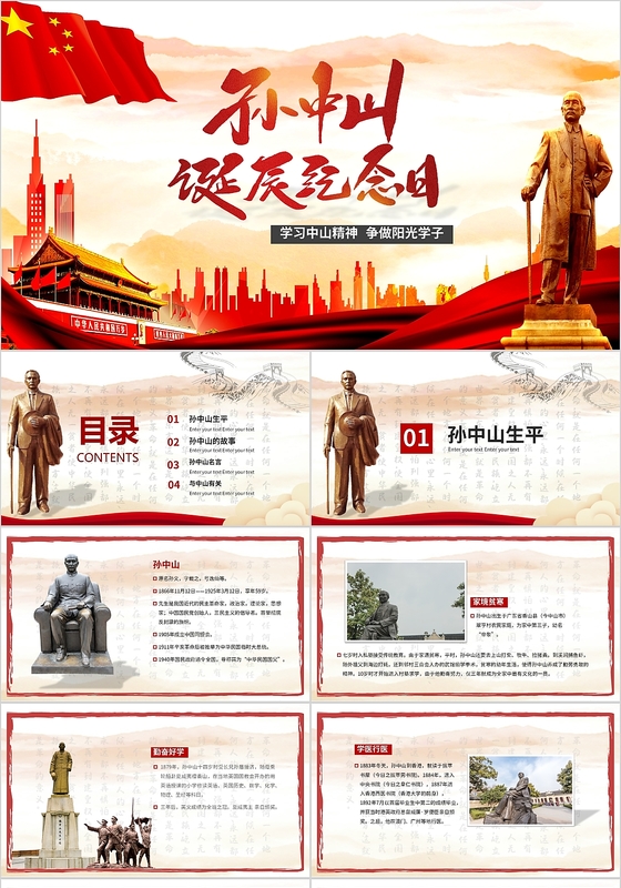 红色大气中国风孙中山华诞辛亥革命主题班会PPT模板