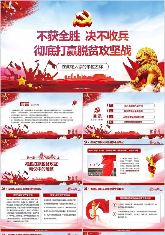 红色党政党建党课开展彻底打赢脱贫攻战微党课PPT动态模板