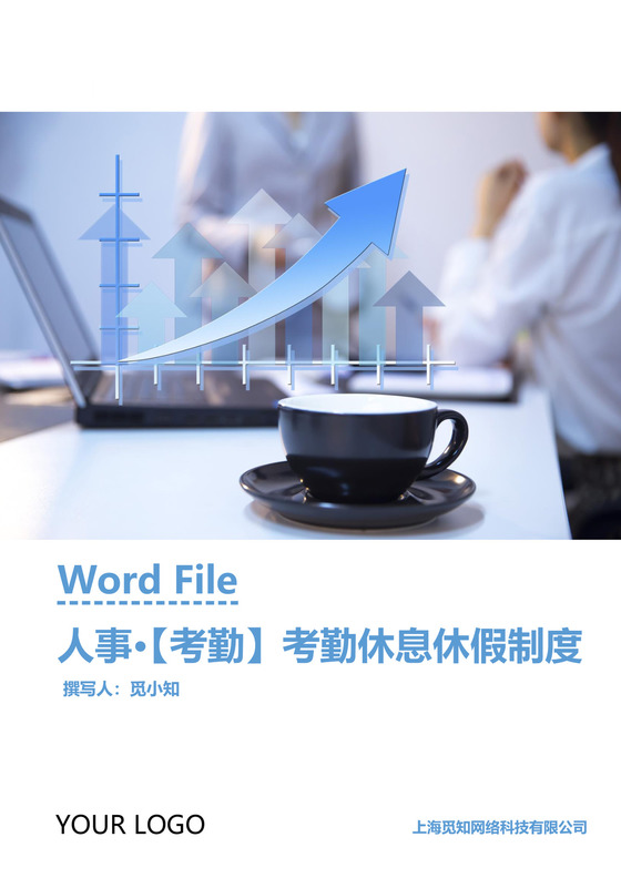 考勤休息休假制度