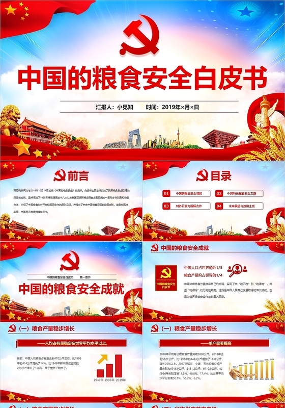 蓝色大气党政中国的粮食安全白皮书党建党课课件动态PPT模板