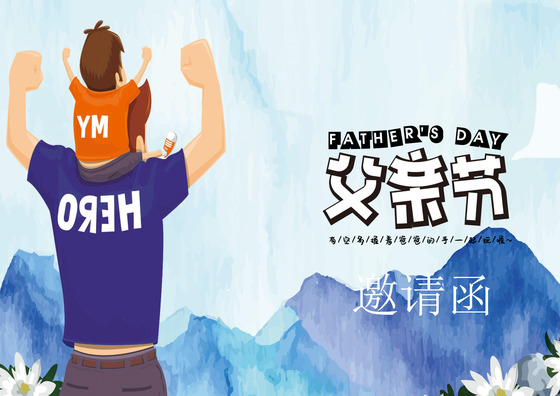 简约温馨父亲节邀请函word模板