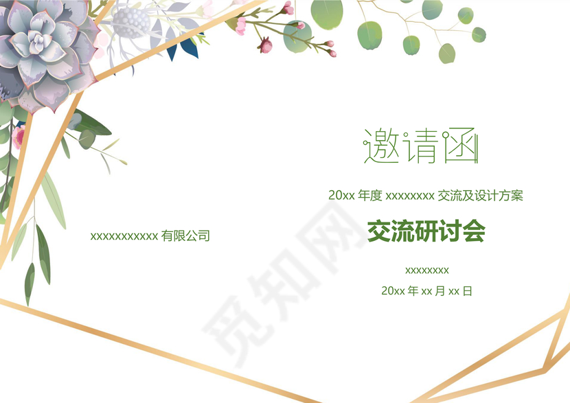 简约大方清新邀请函word模板