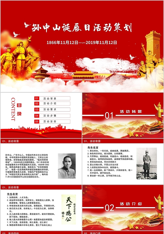 历史人物孙中山诞辰日主题活动策划PPT模板活动策划