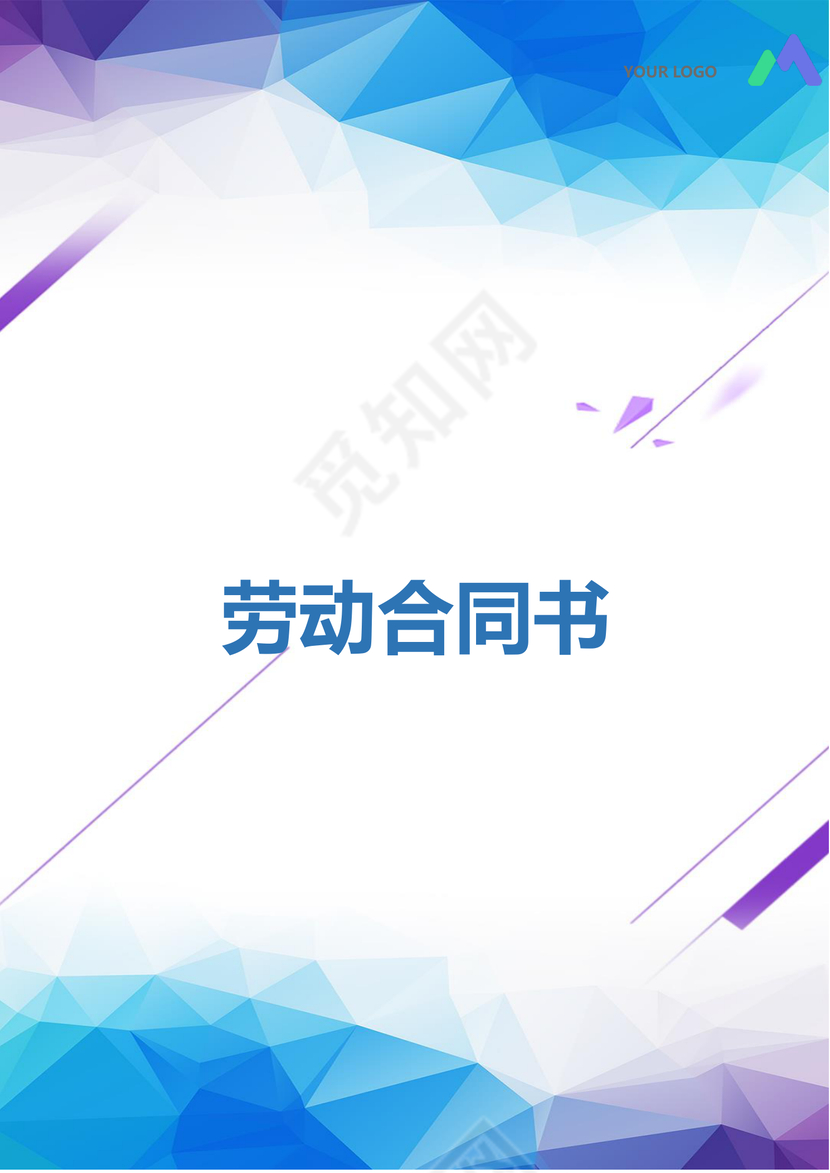 彩色简约正式公司劳务劳动合同变更书劳务合同word模板