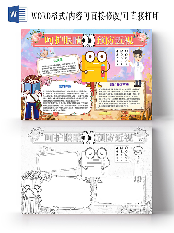 简约可爱呵护眼睛预防近视手抄报word模板
