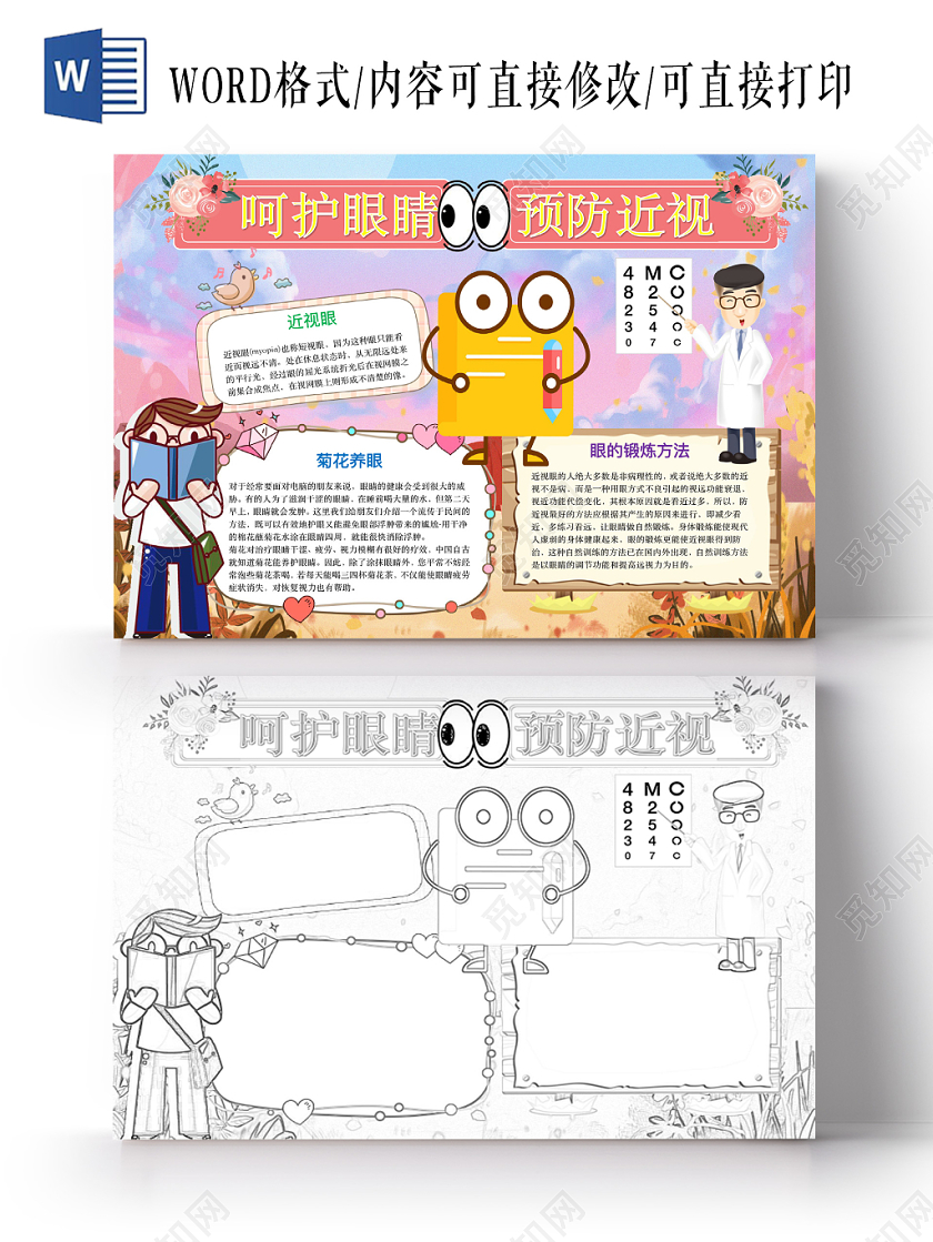 简约可爱呵护眼睛预防近视手抄报word模板