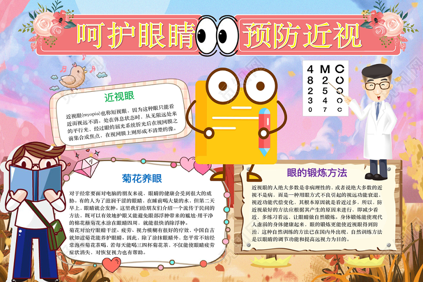 简约可爱呵护眼睛预防近视手抄报word模板