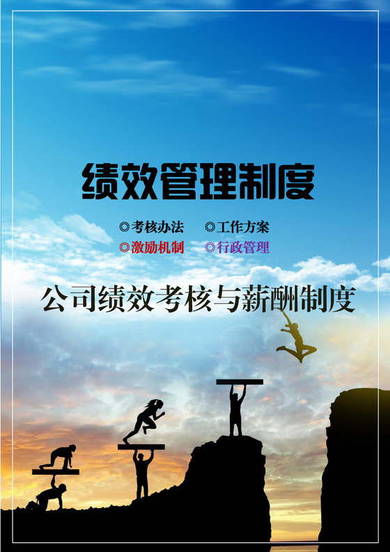 励志创意简约勇往直前运动努力奋斗背景公司企业绩效考核管理wo
