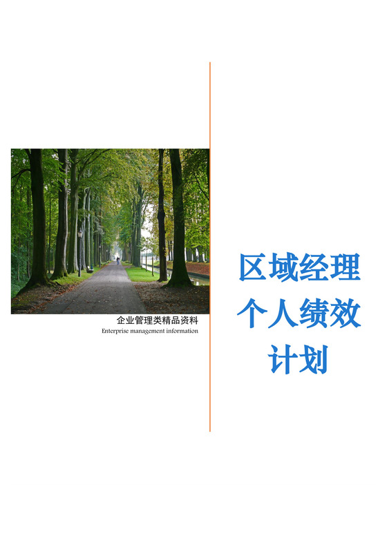 公园护城河秋季林荫大道背景公司企业绩效考核管理word模板