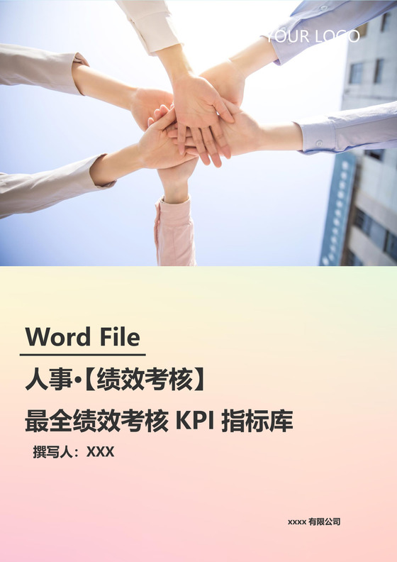纯色淡色浅色渐变简约背景公司企业绩效考核管理word模板