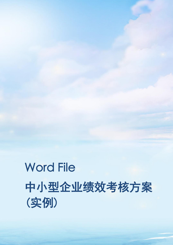 手绘水彩天空蓝天白云背景公司企业绩效考核管理word模板