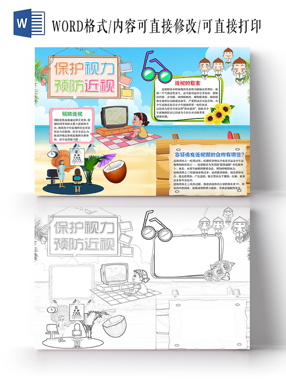 简约可爱保护视力预防近视手抄报word模板