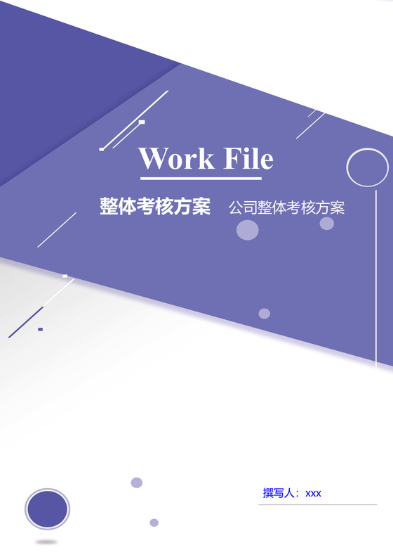 简约紫色线条装饰背景公司企业绩效考核管理word模板