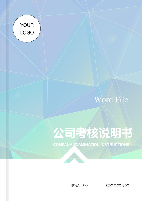 炫彩几何线条书籍封面背景公司企业绩效考核管理word模板