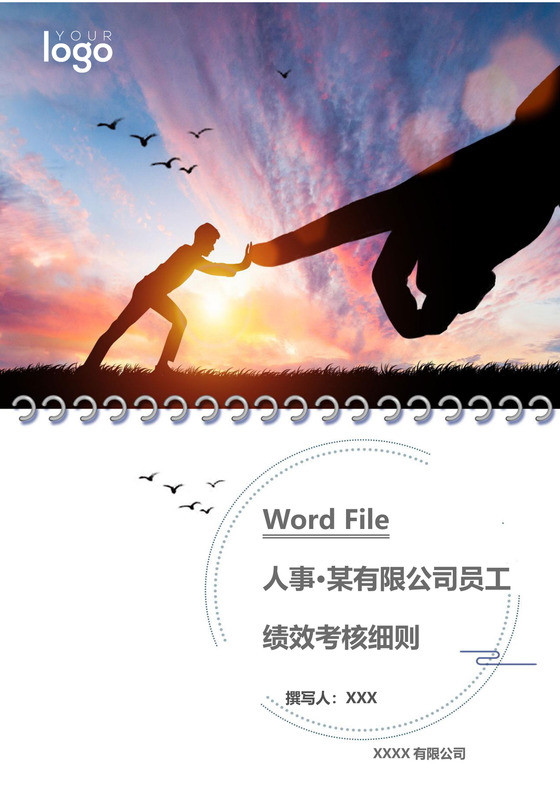剪影人物晚霞白云背景公司企业绩效考核管理word模板