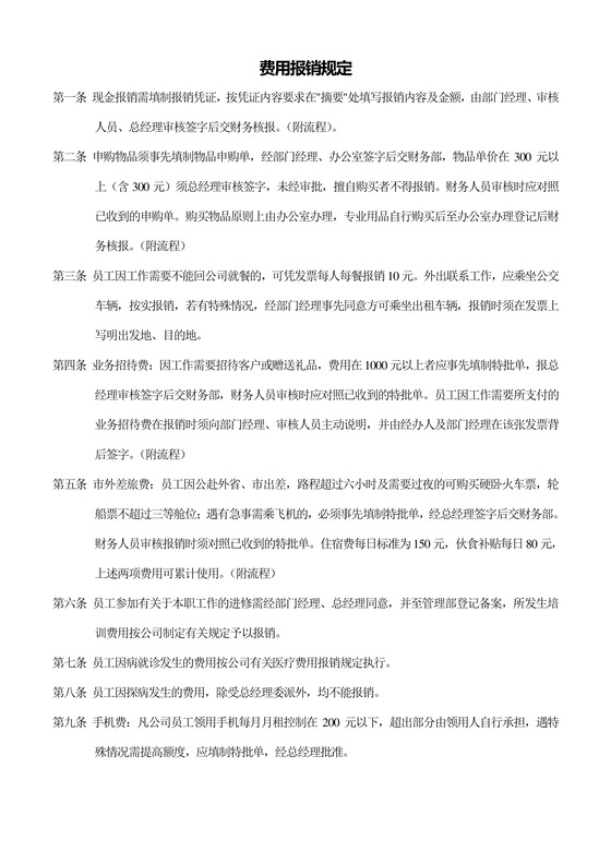 黑白简约正式公司财务部费用报销规定公费报销word模板