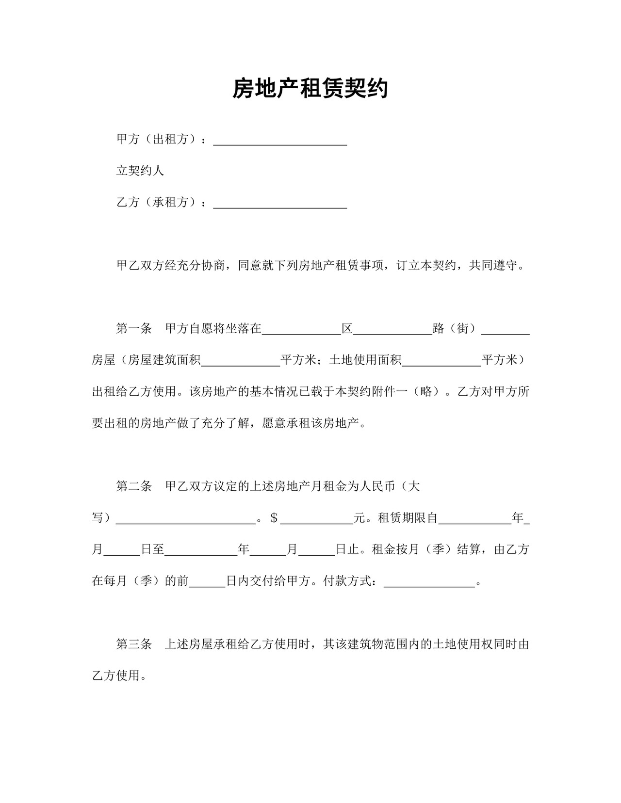 房地产租赁合同