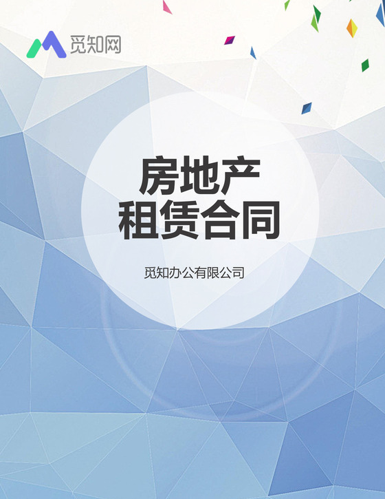 房地产租赁合同