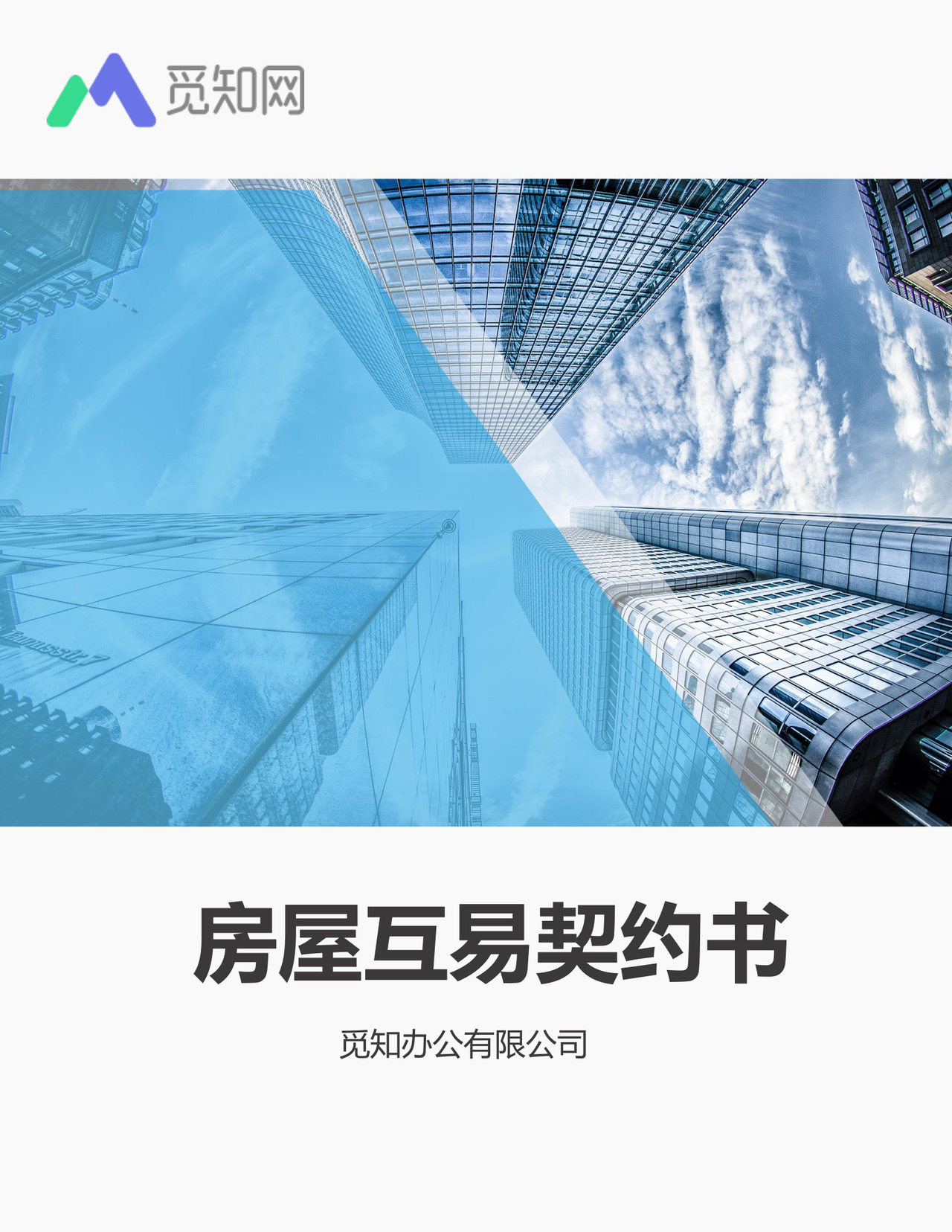 房屋互易契约书