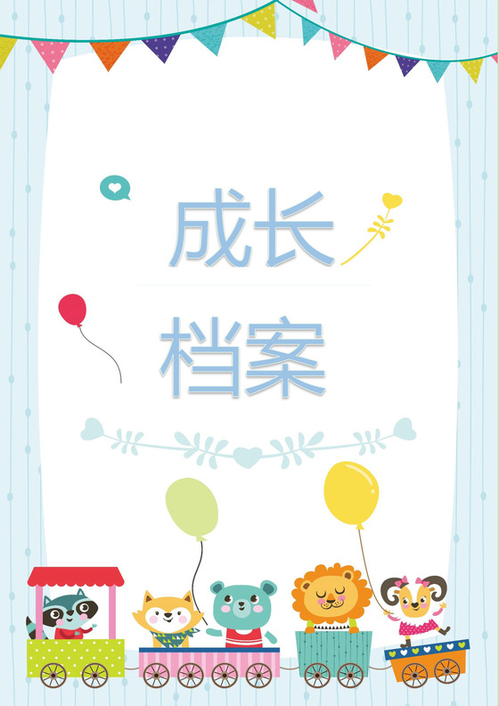 淡蓝色卡通可爱儿童成长档案word模板