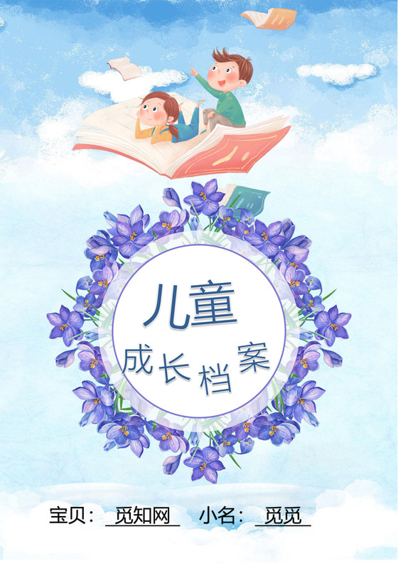 淡蓝色天空卡通儿童成长档案word模板