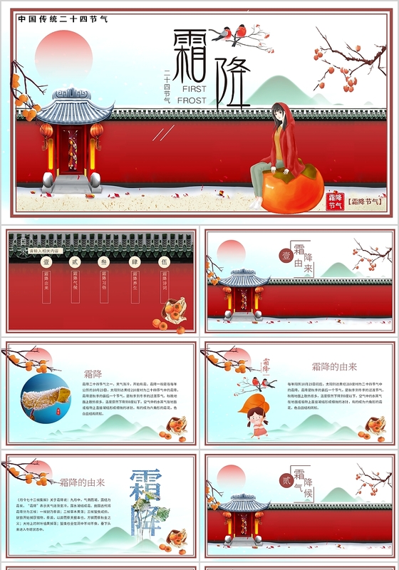 中国风二十四节气之霜降风俗介绍通用PPT模板