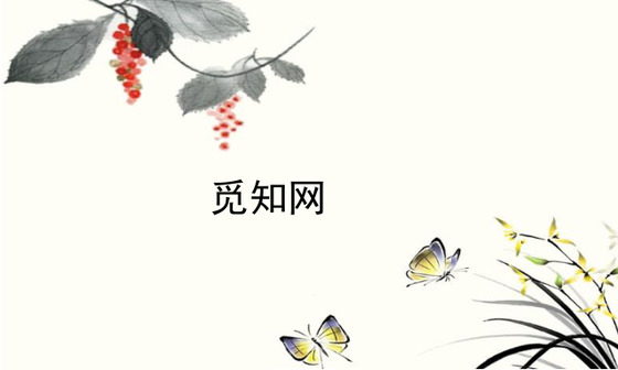 古风中国风简约个人名片word模板